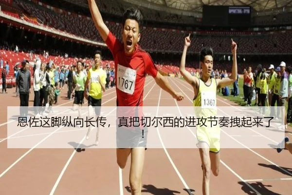恩佐这脚纵向长传，真把切尔西的进攻节奏拽起来了！