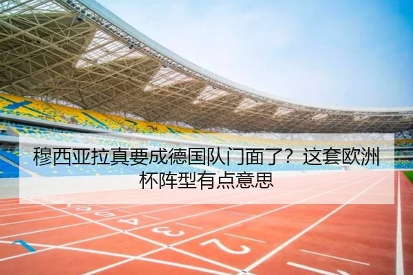 mu-xi-ya-la-zhen-yao-cheng-de-guo-dui-men-mian-le-zhe-tao-ou-zhou-bei-zhen-xing-you-dian-yi-si-2-613.jpg