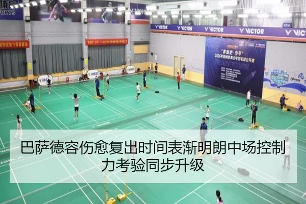 巴萨德容伤愈复出时间表渐明朗中场控制力考验同步升级