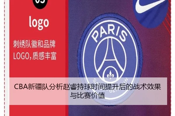 CBA新疆队分析赵睿持球时间提升后的战术效果与比赛价值