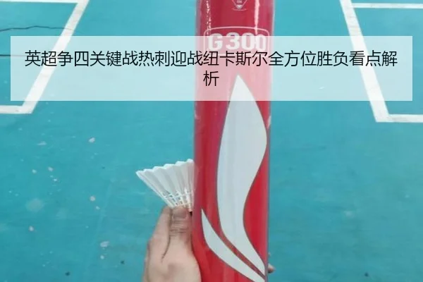英超争四关键战热刺迎战纽卡斯尔全方位胜负看点解析