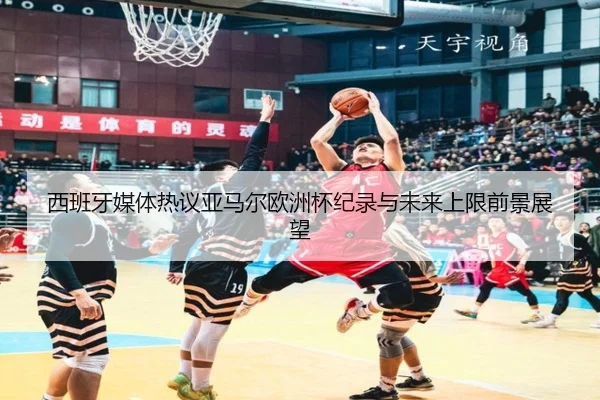 西班牙媒体热议亚马尔欧洲杯纪录与未来上限前景展望